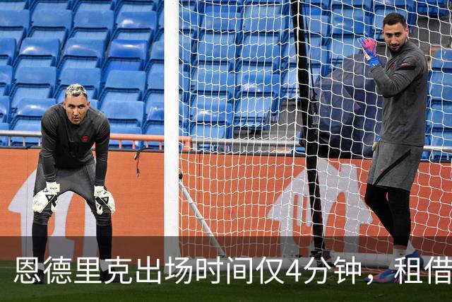 恩德里克出场时间仅4分钟，租借或成选择，罗马成首选球队